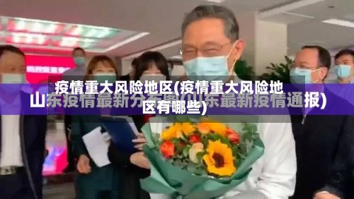 疫情重大风险地区(疫情重大风险地区有哪些)-第3张图片