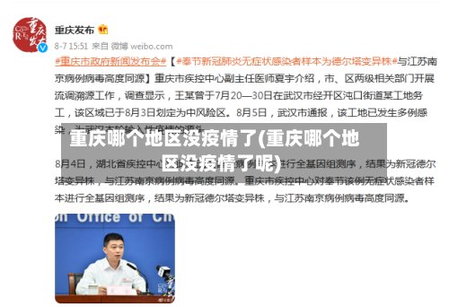 重庆哪个地区没疫情了(重庆哪个地区没疫情了呢)