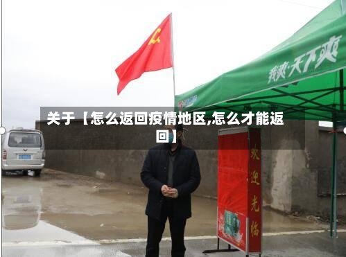 关于【怎么返回疫情地区,怎么才能返回】-第3张图片