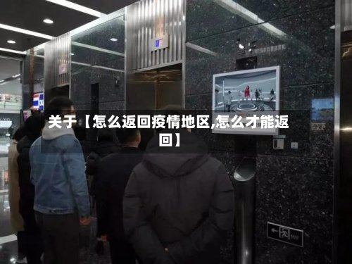 关于【怎么返回疫情地区,怎么才能返回】-第2张图片