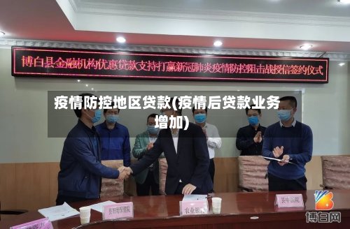疫情防控地区贷款(疫情后贷款业务增加)