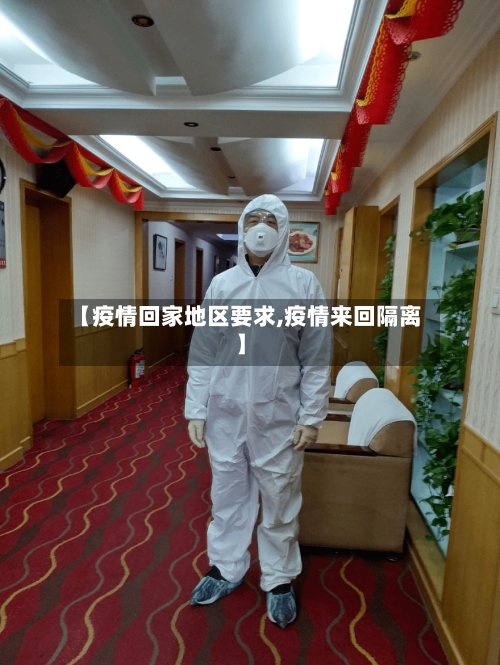 【疫情回家地区要求,疫情来回隔离】-第2张图片