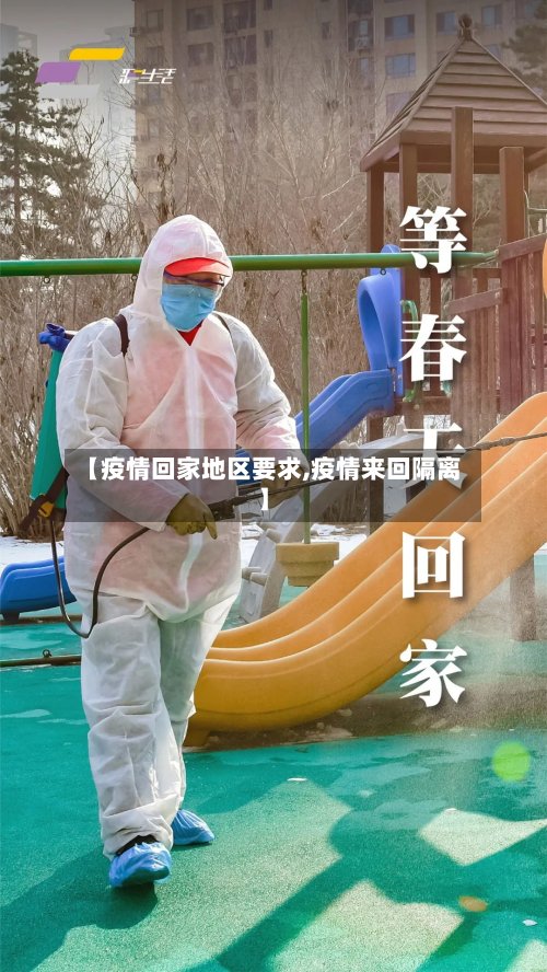 【疫情回家地区要求,疫情来回隔离】