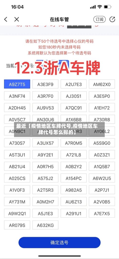最近【疫情地区车牌代号,疫情地区车牌代号怎么排的】
