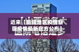 近来【新疆地区疫情新疆疫情最新官方公布】