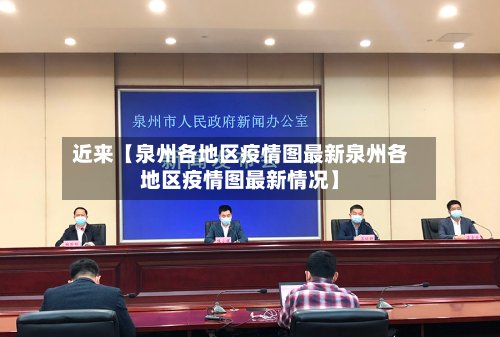 近来【泉州各地区疫情图最新泉州各地区疫情图最新情况】