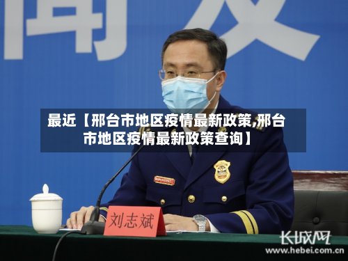 最近【邢台市地区疫情最新政策,邢台市地区疫情最新政策查询】