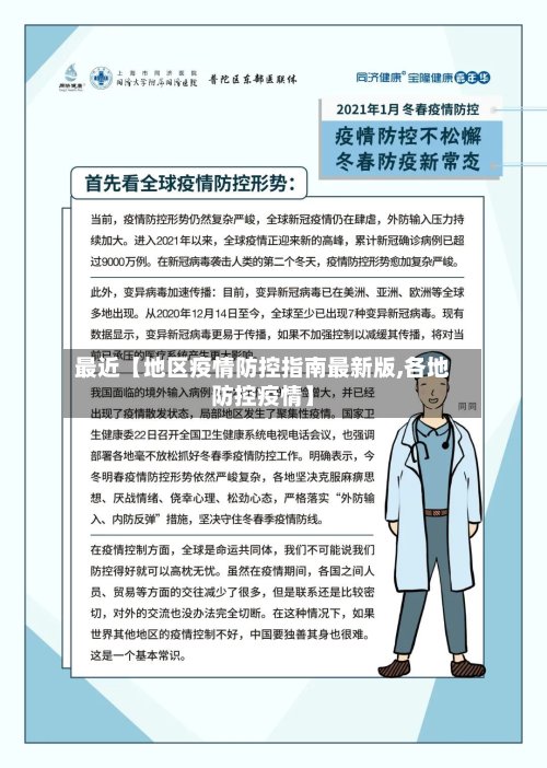 最近【地区疫情防控指南最新版,各地防控疫情】