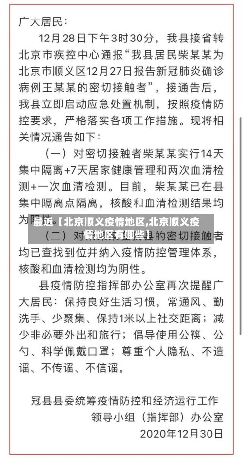 最近【北京顺义疫情地区,北京顺义疫情地区有哪些】