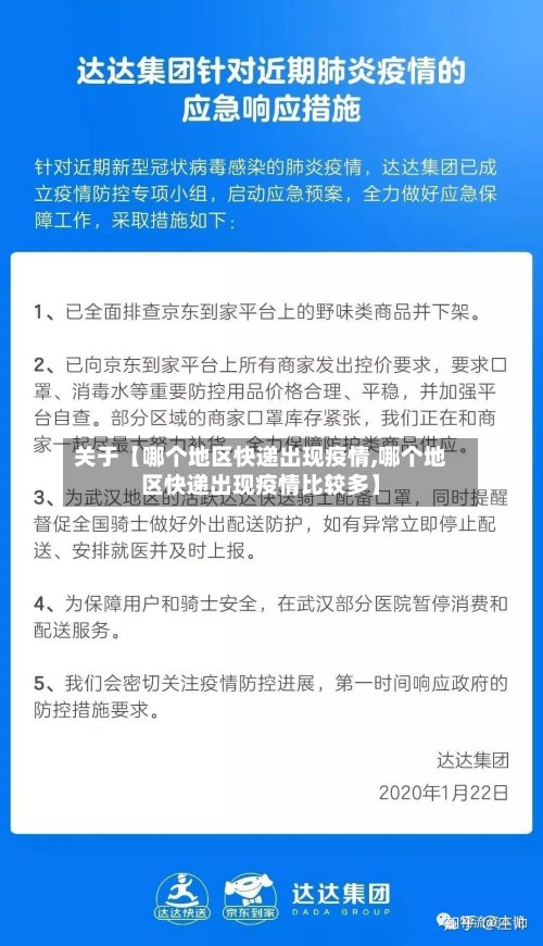 关于【哪个地区快递出现疫情,哪个地区快递出现疫情比较多】-第3张图片