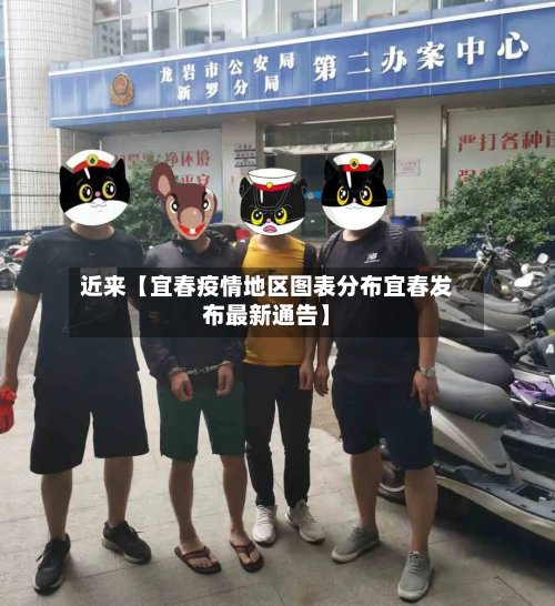 近来【宜春疫情地区图表分布宜春发布最新通告】
