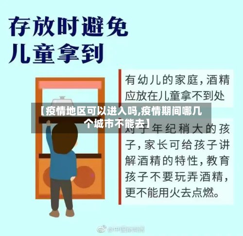 【疫情地区可以进入吗,疫情期间哪几个城市不能去】-第2张图片