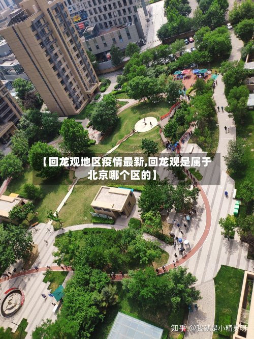 【回龙观地区疫情最新,回龙观是属于北京哪个区的】
