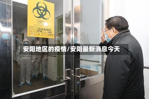 安阳地区的疫情/安阳最新消息今天-第3张图片