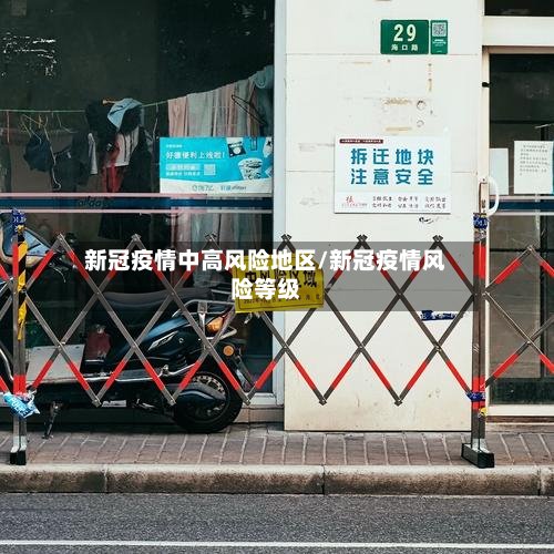 新冠疫情中高风险地区/新冠疫情风险等级