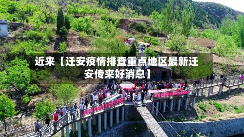 近来【迁安疫情排查重点地区最新迁安传来好消息】