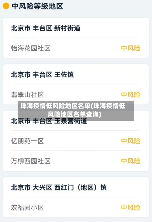 珠海疫情低风险地区名单(珠海疫情低风险地区名单查询)-第2张图片