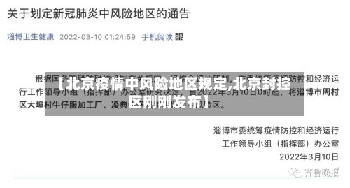 【北京疫情中风险地区规定,北京封控区刚刚发布】