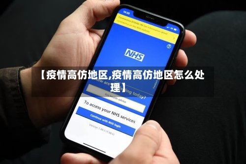 【疫情高仿地区,疫情高仿地区怎么处理】