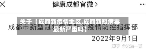 关于【成都新疫情地区,成都新冠病毒最新严重吗】-第2张图片