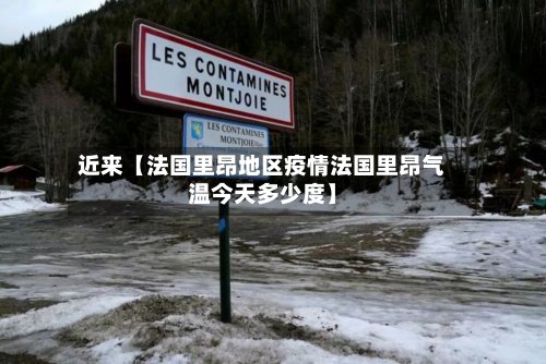 近来【法国里昂地区疫情法国里昂气温今天多少度】-第2张图片