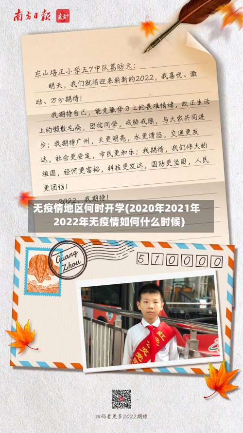 无疫情地区何时开学(2020年2021年2022年无疫情如何什么时候)