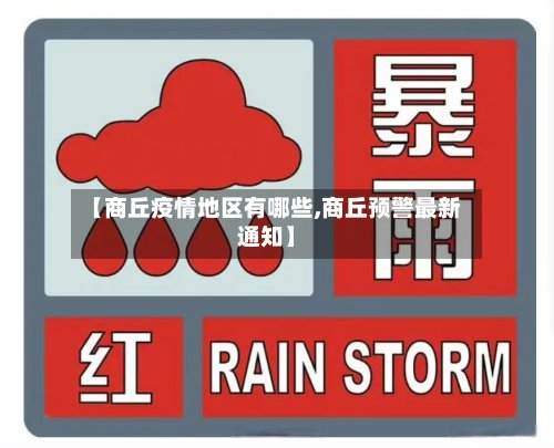 【商丘疫情地区有哪些,商丘预警最新通知】