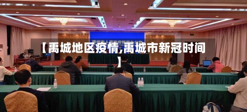 【禹城地区疫情,禹城市新冠时间】-第2张图片