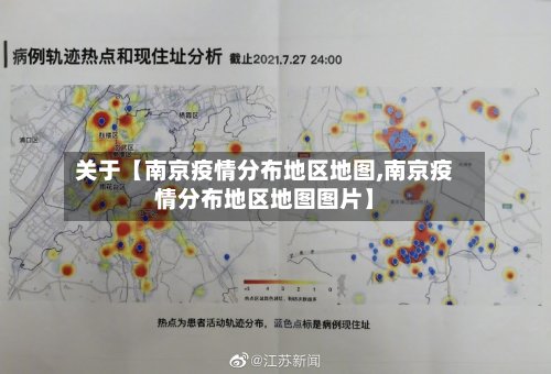 关于【南京疫情分布地区地图,南京疫情分布地区地图图片】-第2张图片
