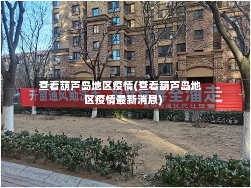 查看葫芦岛地区疫情(查看葫芦岛地区疫情最新消息)