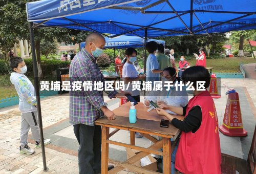 黄埔是疫情地区吗/黄埔属于什么区