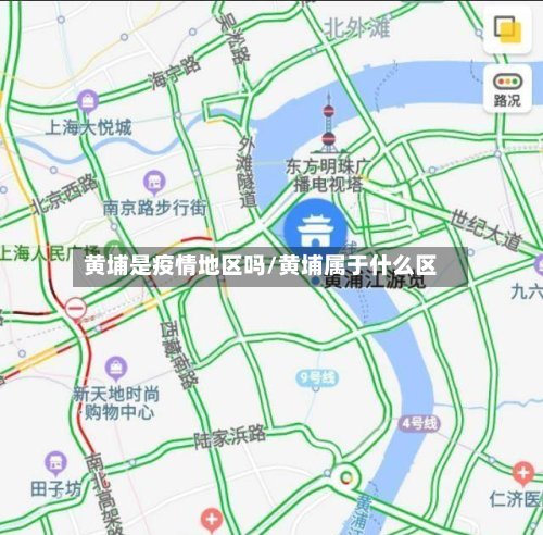 黄埔是疫情地区吗/黄埔属于什么区-第2张图片