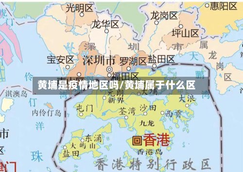 黄埔是疫情地区吗/黄埔属于什么区-第3张图片
