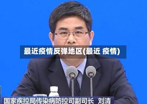 最近疫情反弹地区(最近 疫情)-第2张图片