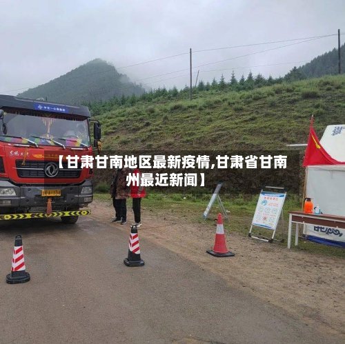 【甘肃甘南地区最新疫情,甘肃省甘南州最近新闻】-第2张图片