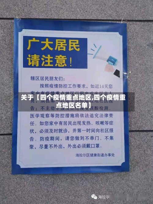 关于【四个疫情重点地区,四个疫情重点地区名单】