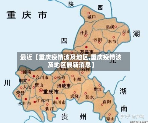 最近【重庆疫情波及地区,重庆疫情波及地区最新消息】-第2张图片