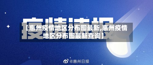 【惠州疫情地区分布图最新,惠州疫情地区分布图最新查询】-第2张图片