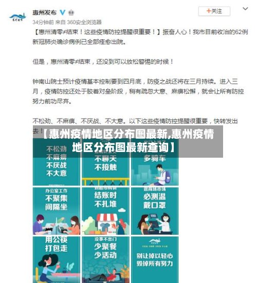 【惠州疫情地区分布图最新,惠州疫情地区分布图最新查询】