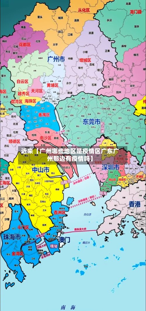 近来【广州哪些地区是疫情区广东广州那边有疫情吗】-第3张图片
