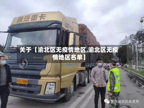 关于【渝北区无疫情地区,渝北区无疫情地区名单】-第3张图片
