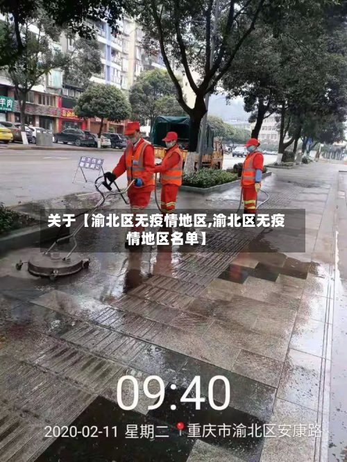 关于【渝北区无疫情地区,渝北区无疫情地区名单】-第2张图片