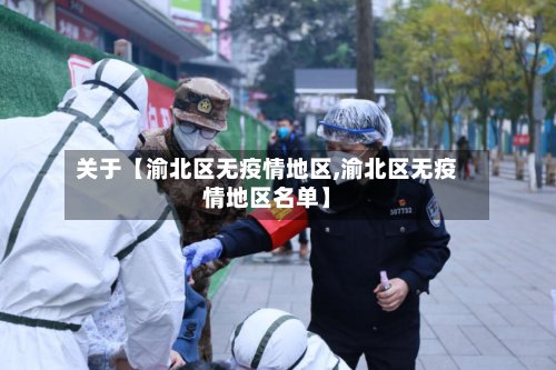 关于【渝北区无疫情地区,渝北区无疫情地区名单】