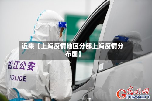 近来【上海疫情地区分部上海疫情分布图】-第2张图片
