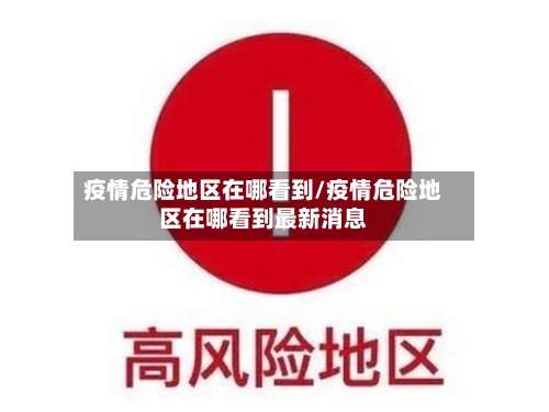 疫情危险地区在哪看到/疫情危险地区在哪看到最新消息