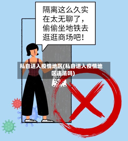 私自进入疫情地区(私自进入疫情地区违法吗)