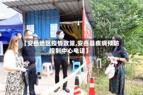 【安岳地区疫情政策,安岳县疾病预防控制中心电话】-第2张图片