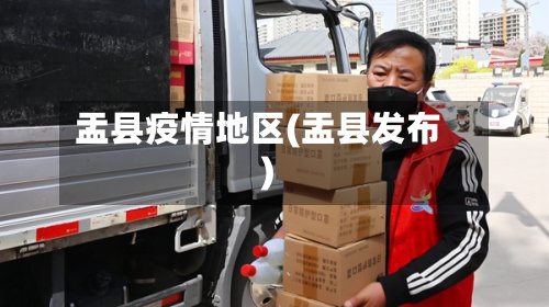 盂县疫情地区(盂县发布)