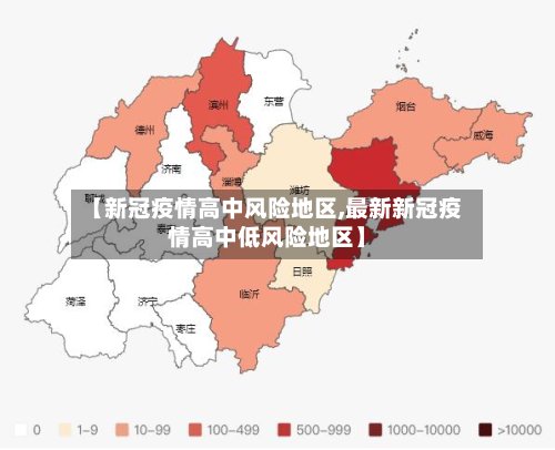 【新冠疫情高中风险地区,最新新冠疫情高中低风险地区】-第2张图片