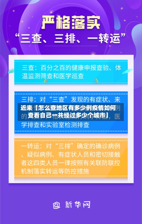近来【怎么查地区有多少例疫情如何查看自己一共经过多少个城市】-第2张图片